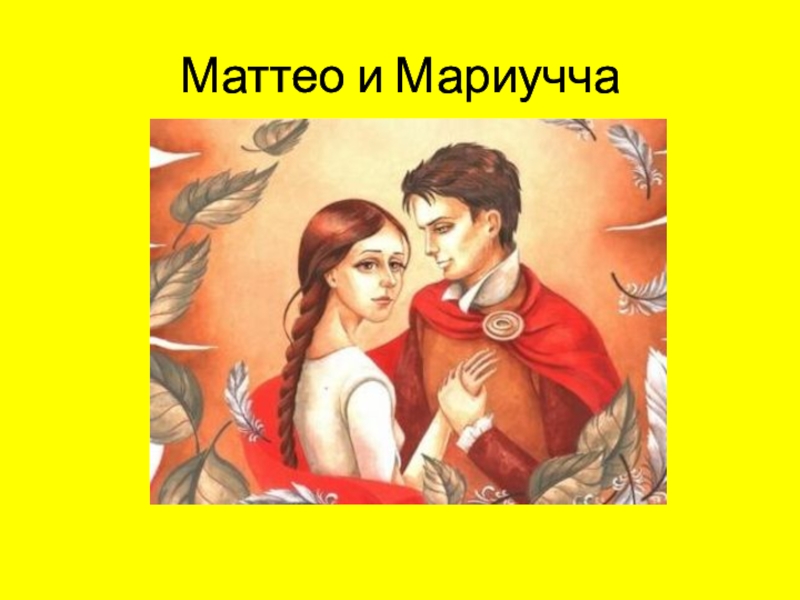 Маттео и Мариучча