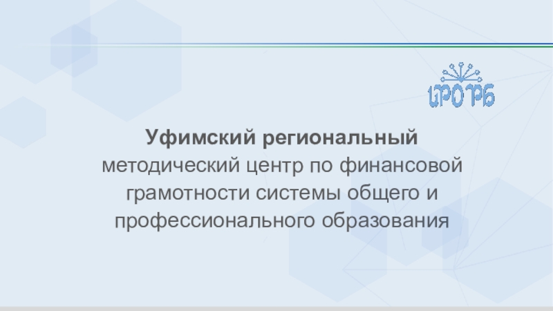 Уфимский региональный методический центр по финансовой грамотности системы