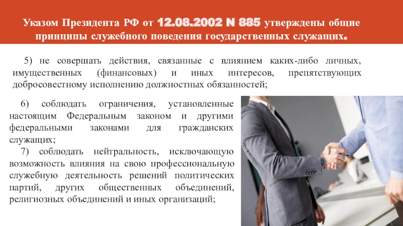 Указ президента 12. Общие принципы поведения государственных служащих. Общие принципы служебного поведения. Основные принципы служебного поведения государственных служащих. Принципы поведения госслужащих.