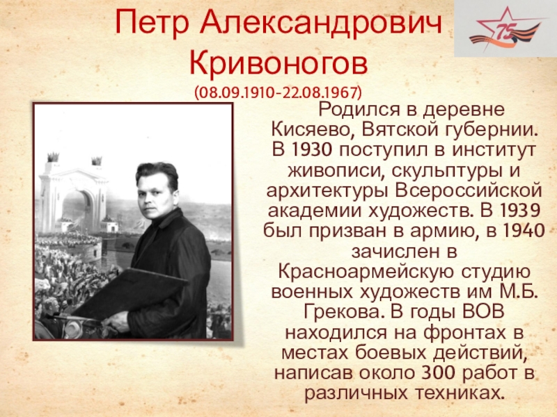 Петр Александрович Кривоногов (08.09.1910-22.08.1967)   Родился в деревне Кисяево, Вятской губернии. В 1930 поступил в институт