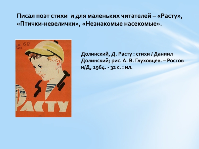 Д расти. Даниил Долинский стихи. Поэт Долинский стихи. Стихи Даниила Долинского. Стихотворение актера Долинского.