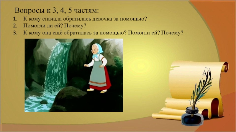 Гуси лебеди 1 класс литературное чтение презентация. Вопросы к сказке гуси лебеди. Презентация к уроку литературное чтение 1 класс гуси- лебеди. К кому обращалась девочка за помощью в сказке «гуси-лебеди»?. Кто помог девочке из сказки гуси лебеди.