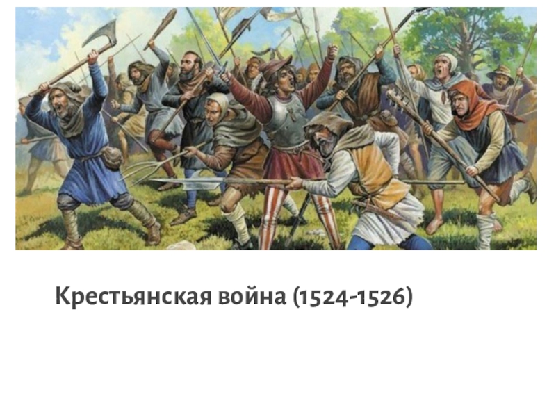 Крестьянская война (1524-1526)