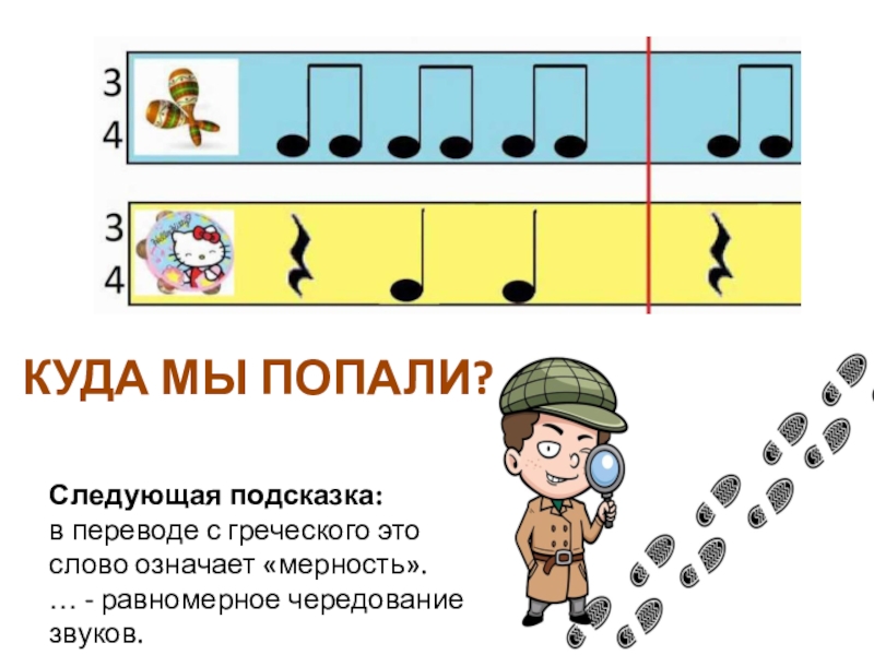 Попасть в подсказки. Равномерное чередование звуков. Следующая подсказка. Квест музыка 1 класс.