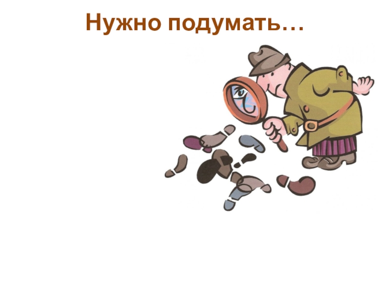 Знаю подумай. Надо подумать картинки. Надо подумать надпись. Открытка надо подумать. Надо подумать картинки прикольные.