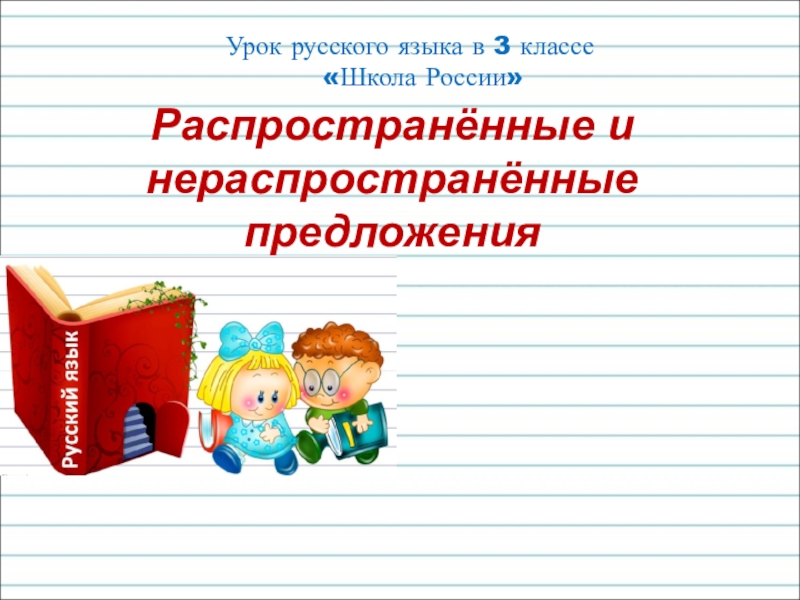 Распространённые и
нераспространённые предложения
Урок русского языка в 3