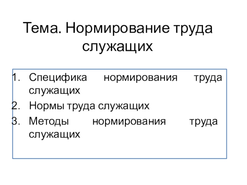 Презентация Тема. Нормирование труда служащих