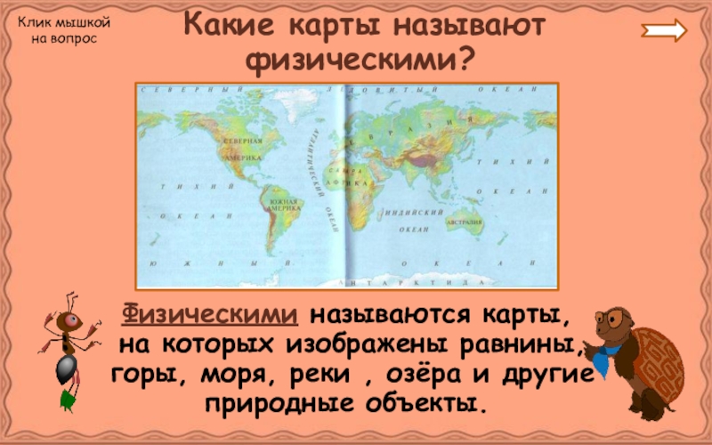 Как называется карта на которой показаны объекты ответ