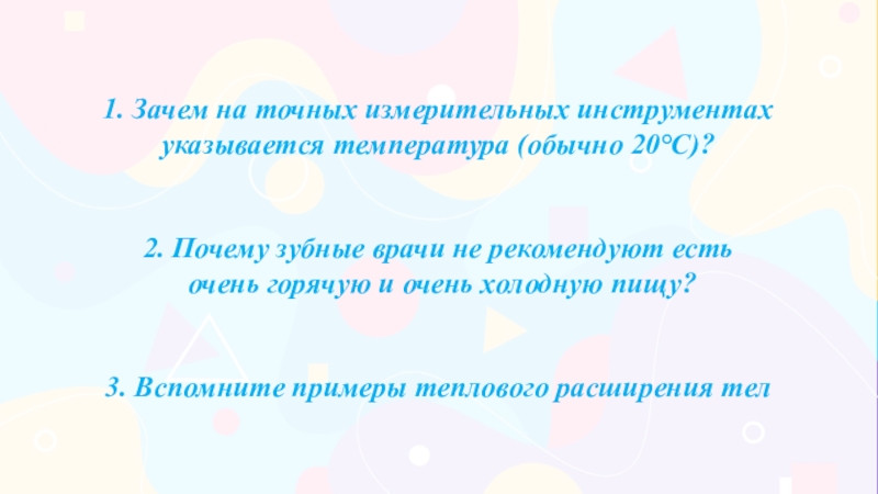 Обычно 20. Зачем на точных измерительных инструментах указывается температура. Зубные врачи не рекомендуют есть очень горячую пищу почему физика. Почему стоматологи не рекомендуют очень горячую пищу. Почему не рекомендуется есть очень горячую или очень холодную пищу.