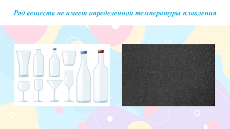 Ряды веществ. Ряд веществ. Какую единицу измерения вы знаете технология 5 класс. 2.Какие виды антикристаллизаторов вы знаете?.