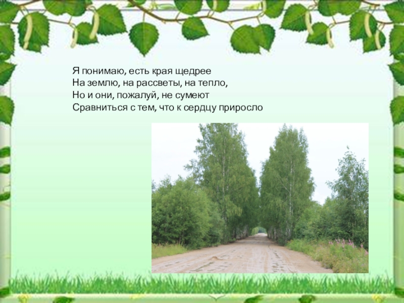 Край бывший. Сердцу милые места презентация. Стихотворение есть край забытый на земле. Какие бывают края. Крайем или краем.