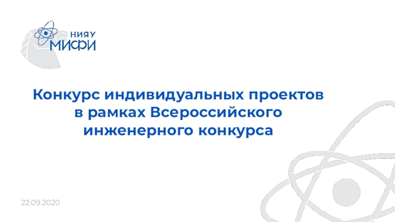 22.09.2020
Конкурс индивидуальных проектов в рамках Всероссийского инженерного