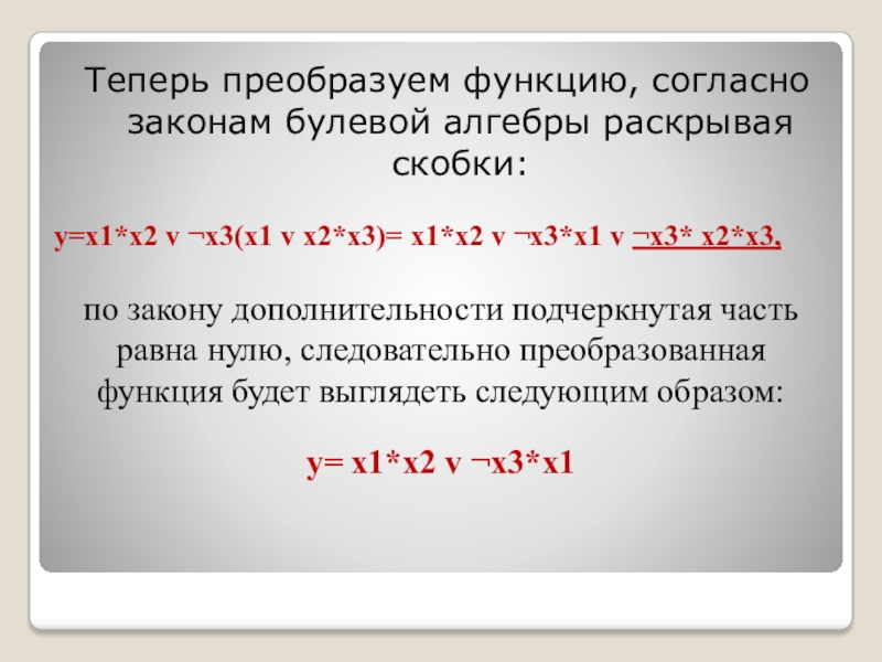 Теперь преобразуем функцию, согласно законам булевой алгебры раскрывая скобки:y=x1*x2 v ¬x3(x1 v x2*x3)= x1*x2 v ¬x3*x1 v