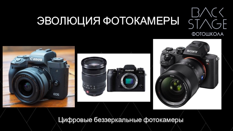 Эволюция фотоаппаратов презентация