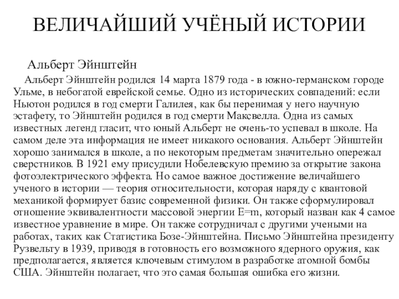 Великие открытия Эйнштейна по дисциплине Физика ВЕЛИЧАЙШИЙ УЧЁНЫЙ ИСТОРИИ Альберт ЭйнштейнАльберт Эйнштейн родился 14 марта 1879 года ВЕЛИЧАЙШИЙ УЧЁНЫЙ ИСТОРИИ Альберт ЭйнштейнАльберт Эйнштейн родился 14 марта 1879 года - в южно-германском городе Ульме, в