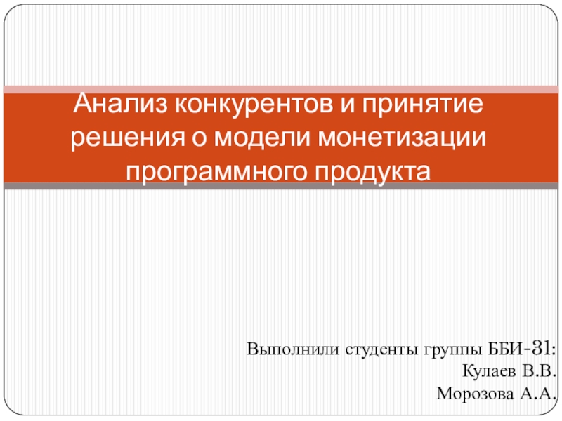 Презентация Анализ конкурентов и принятие решения о модели монетизации программного продукта