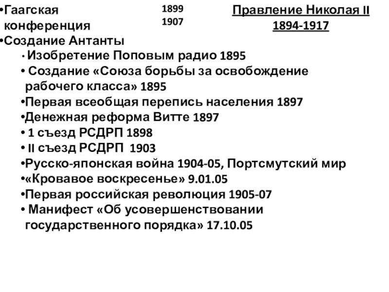 Всеобщая история Синхронизация Гаагская конференцияСоздание Антанты 18991907Правление Николая II1894-1917 Изобретение Поповым радио 1895 Создание Гаагская конференцияСоздание Антанты 18991907Правление Николая II1894-1917 Изобретение Поповым радио 1895 Создание «Союза борьбы за освобождение рабочего класса»