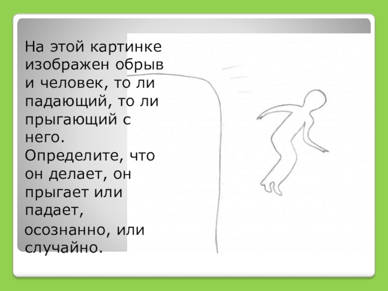 На этой картинке изображен обрыв и человек