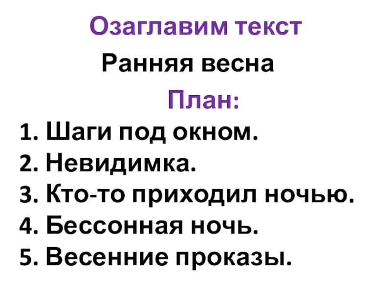 ИЗЛОЖЕНИЕ Озаглавим текстРанняя веснаПлан: 1. Шаги под окном.2. Невидимка.3. Кто-то приходил ночью.4. Бессонная ночь.5. Весенние проказы. Озаглавим текстРанняя веснаПлан: 1. Шаги под окном.2. Невидимка.3. Кто-то приходил ночью.4. Бессонная ночь.5. Весенние проказы.