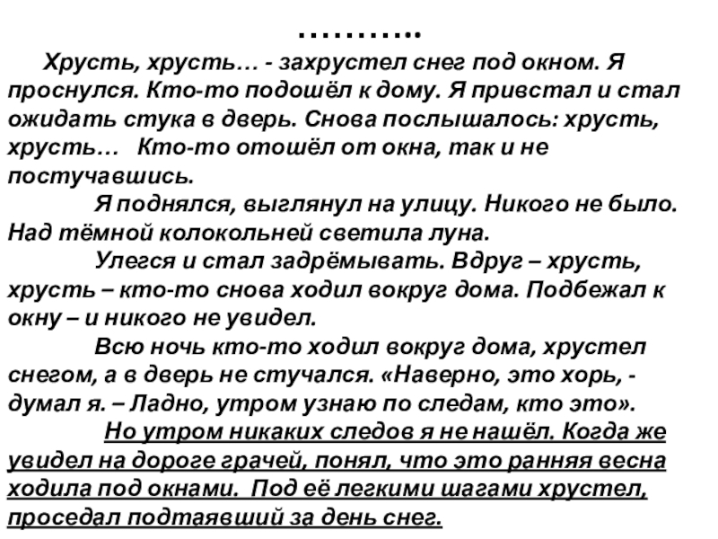 Захрустел. Хрусть хрусть захрустел снег под окном. План изложения рассказ хрусть хрусть захрустел снег. Хрусть хрусть пальчики. Вот зазвенел сушняк захрустел снег грамматическая основа.