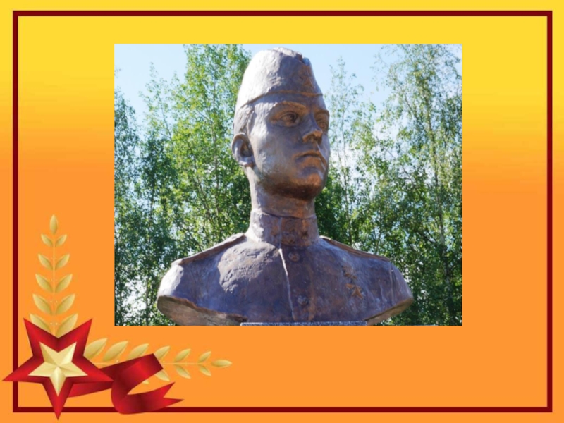 Герой Советского Союза Уроженец с.Кипиево Александр Ефимович Чупров