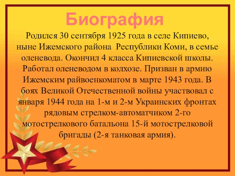 Герой Советского Союза Уроженец с.Кипиево Александр Ефимович Чупров Родился 30 сентября 1925 года в Родился 30 сентября 1925 года в селе Кипиево,