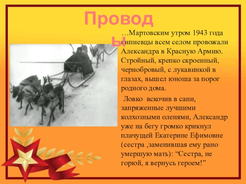 Герой Советского Союза Уроженец с.Кипиево Александр Ефимович Чупров …Мартовским утром 1943 года кипиевцы всем селом провожали Александра …Мартовским утром 1943 года кипиевцы всем селом провожали Александра в Красную Армию. Стройный, крепко