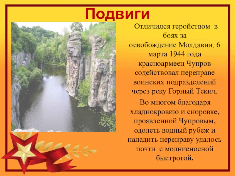 Герой Советского Союза Уроженец с.Кипиево Александр Ефимович Чупров Подвиги Отличился геройством в боях за освобождение Молдавии. 6 марта Подвиги Отличился геройством в боях за освобождение Молдавии. 6 марта 1944 года красноармеец Чупров