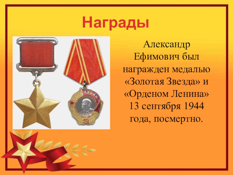 Герой Советского Союза Уроженец с.Кипиево Александр Ефимович Чупров НаградыАлександр Ефимович был награжден медалью «Золотая Звезда» и «Орденом Ленина» 13 сентября 1944 года, посмертно. НаградыАлександр Ефимович был награжден медалью «Золотая Звезда» и «Орденом Ленина» 13 сентября 1944 года, посмертно.