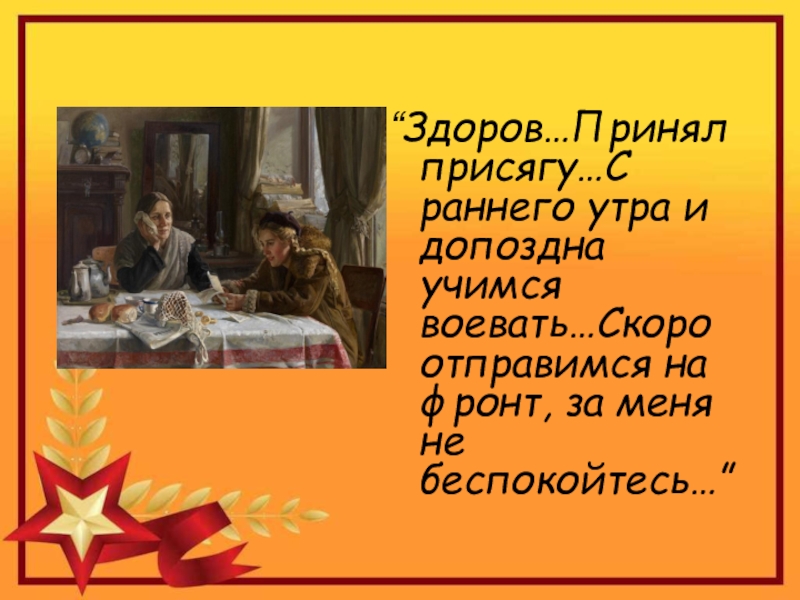 Герой Советского Союза Уроженец с.Кипиево Александр Ефимович Чупров “Здоров…Принял присягу…С раннего утра и допоздна учимся воевать…Скоро отправимся на фронт, за меня не беспокойтесь…” “Здоров…Принял присягу…С раннего утра и допоздна учимся воевать…Скоро отправимся на фронт, за меня не беспокойтесь…”