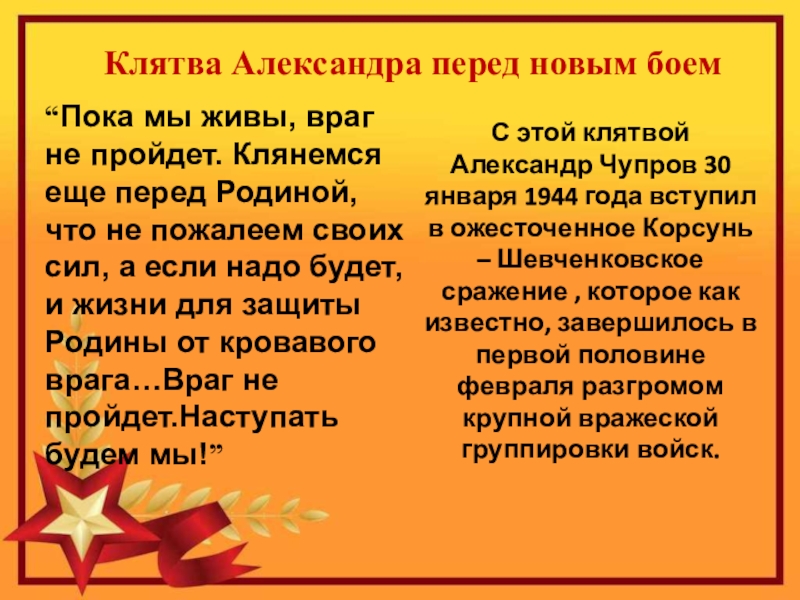 Герой Советского Союза Уроженец с.Кипиево Александр Ефимович Чупров Клятва Александра перед новым боем“Пока мы живы, враг не пройдет. Клянемся Клятва Александра перед новым боем“Пока мы живы, враг не пройдет. Клянемся еще перед Родиной, что не пожалеем