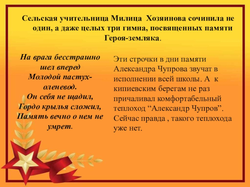 Герой Советского Союза Уроженец с.Кипиево Александр Ефимович Чупров Сельская учительница Милица Хозяинова сочинила не один, а даже целых три Сельская учительница Милица Хозяинова сочинила не один, а даже целых три гимна, посвященных памяти Героя-земляка.Эти строчки в