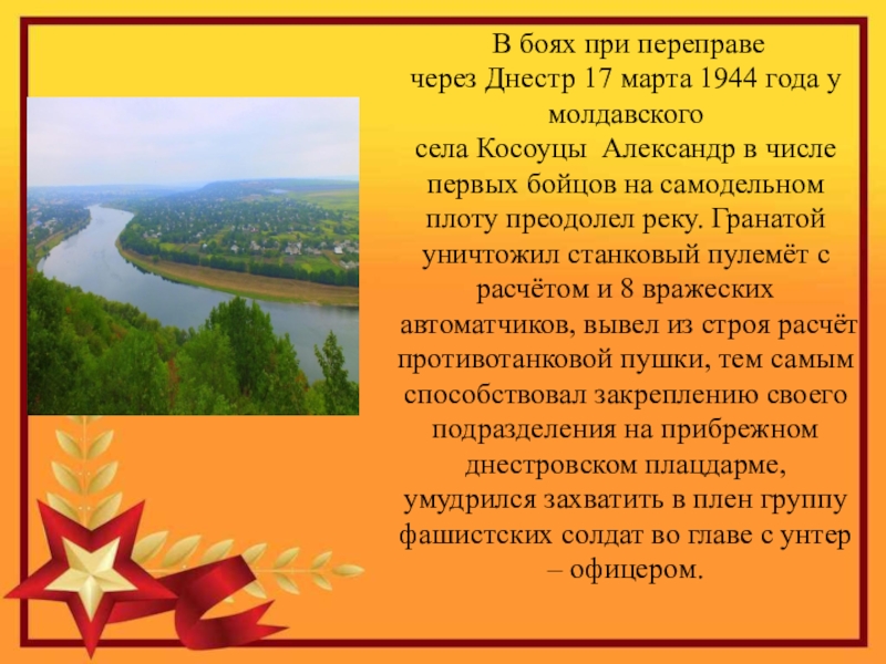 Герой Советского Союза Уроженец с.Кипиево Александр Ефимович Чупров В боях при переправе через Днестр 17 марта 1944 года у молдавского В боях при переправе через Днестр 17 марта 1944 года у молдавского села Косоуцы Александр в числе первых