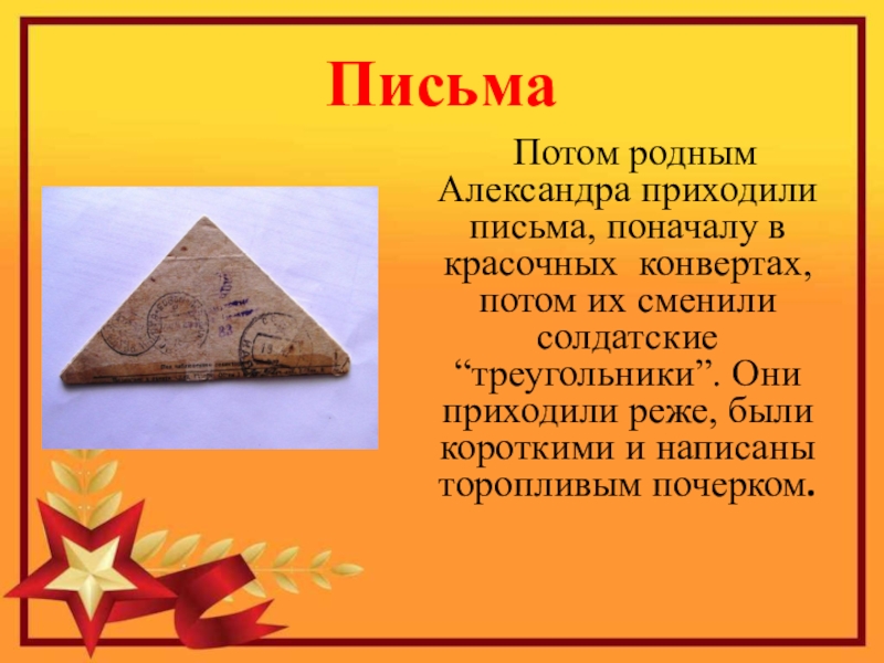 Герой Советского Союза Уроженец с.Кипиево Александр Ефимович Чупров Письма Потом родным Александра приходили письма, поначалу в красочных конвертах, Письма Потом родным Александра приходили письма, поначалу в красочных конвертах, потом их сменили солдатские “треугольники”.