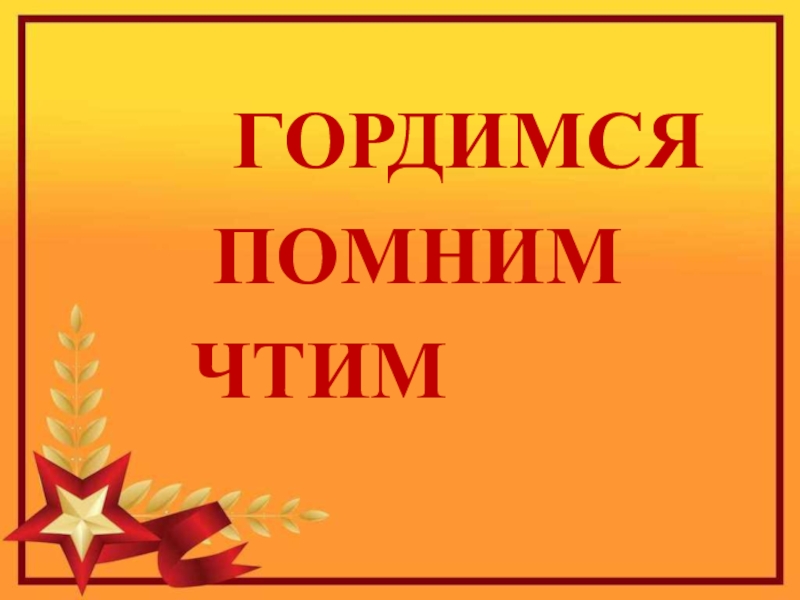 Герой Советского Союза Уроженец с.Кипиево Александр Ефимович Чупров ГОРДИМСЯ ПОМНИМ ЧТИМ ГОРДИМСЯ ПОМНИМ ЧТИМ