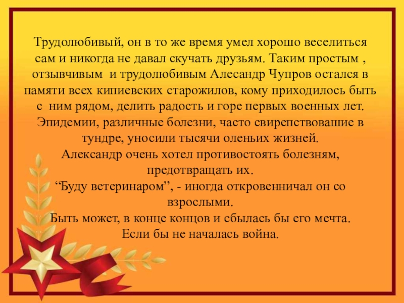 Герой Советского Союза Уроженец с.Кипиево Александр Ефимович Чупров Трудолюбивый, он в то же время умел хорошо веселиться сам и Трудолюбивый, он в то же время умел хорошо веселиться сам и никогда не давал скучать друзьям. Таким