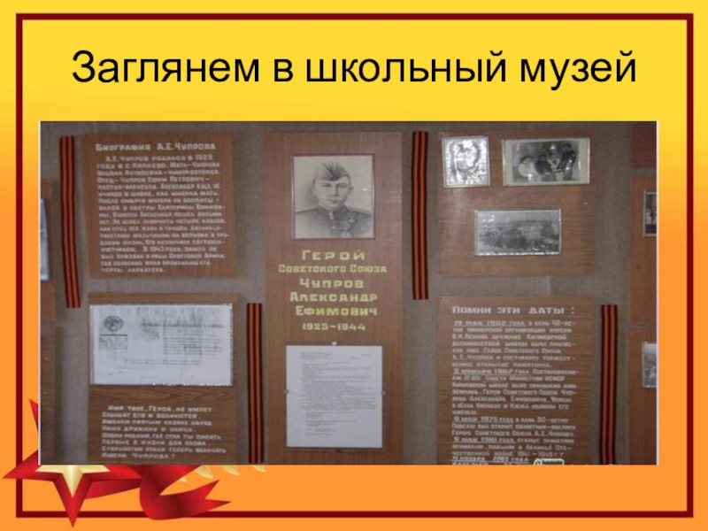Герой Советского Союза Уроженец с.Кипиево Александр Ефимович Чупров Заглянем в школьный музей Заглянем в школьный музей