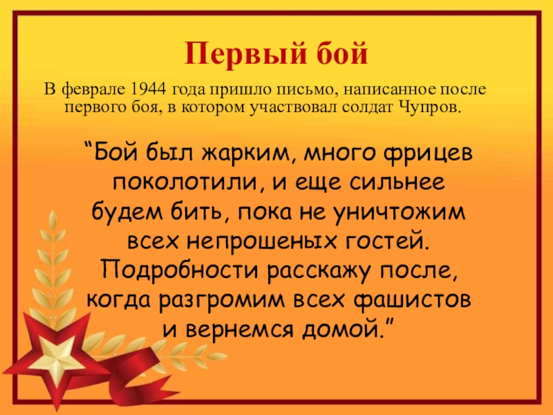 Герой Советского Союза Уроженец с.Кипиево Александр Ефимович Чупров Первый бой“Бой был жарким, много фрицев поколотили, и еще сильнее будем Первый бой“Бой был жарким, много фрицев поколотили, и еще сильнее будем бить, пока не уничтожим всех непрошеных