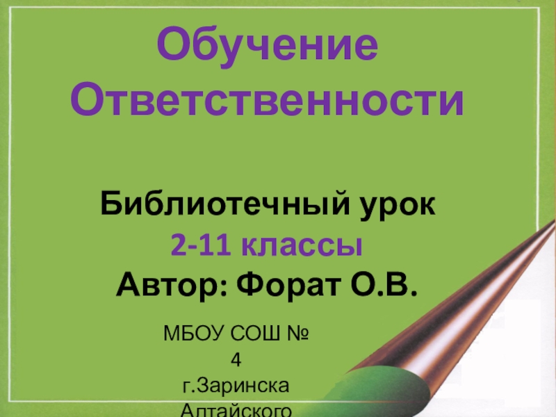 Обучение
Ответственности
Библиотечный урок
2-11 классы
Автор: Форат О.В.
МБОУ