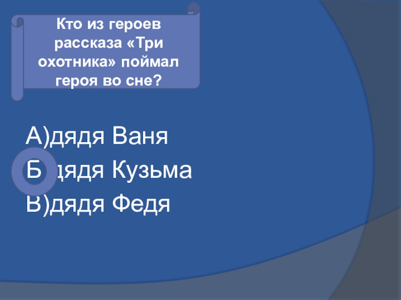 К чему снится дядя родной. Три охотника дядя Ваня. Дядя Ваня голос моря характеристика героев.