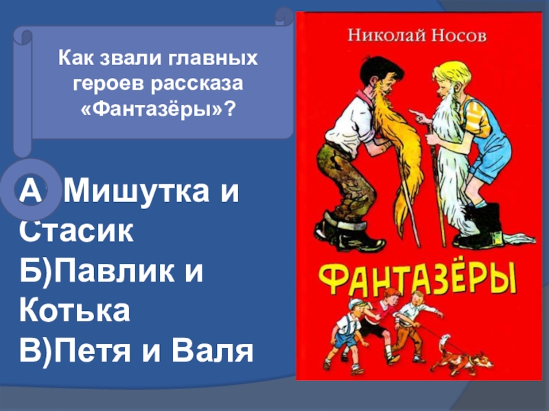 Как зовут главного героя. Герои произведения Фантазеры. Назовите главных героев рассказа. Фантазеры герои рассказа герои рассказа. Как зовут главных героев.