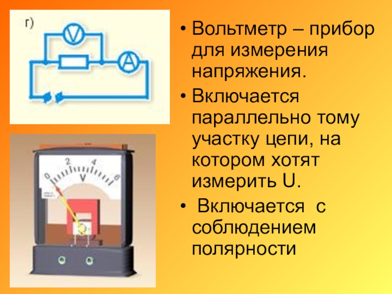 Вольтметр измерение напряжения презентация