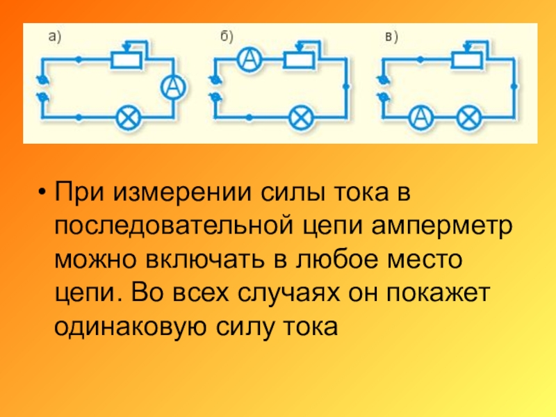 Расчет силы тока в последовательной цепи. Измерение напряжения в последовательной цепи. Сила тока в последовательной цепи. Ток в последовательной цепи. Последовательно в любое место цепи амперметр.