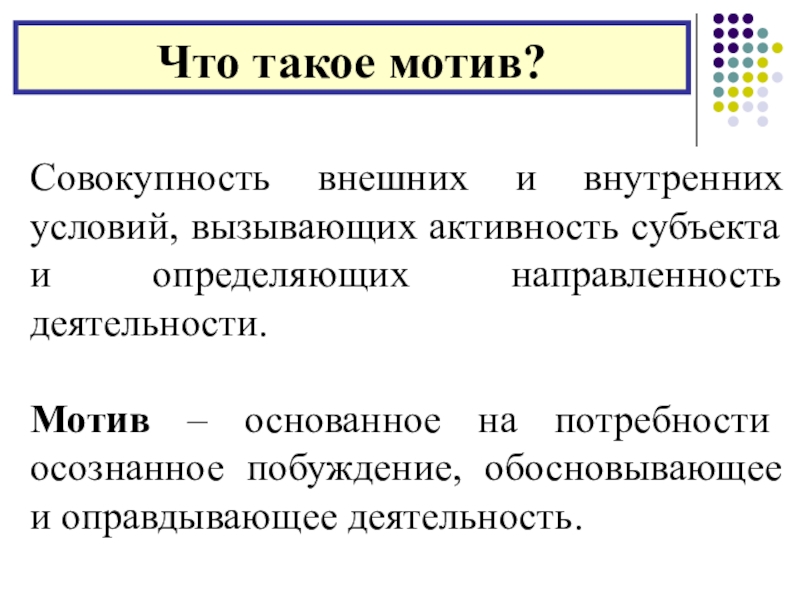 Мотив науки. Мотив это. Мотив и мотивация. Мотив это кратко. Мотивы деятельности.