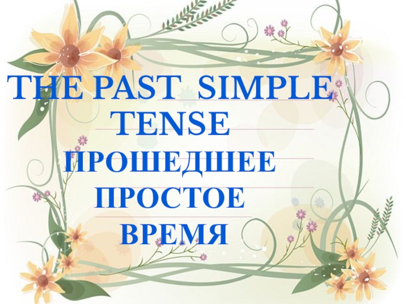The Past Simple tense
Прошедшее простое
время