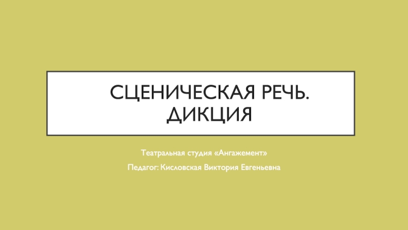 Презентация Сценическая речь. Дикция