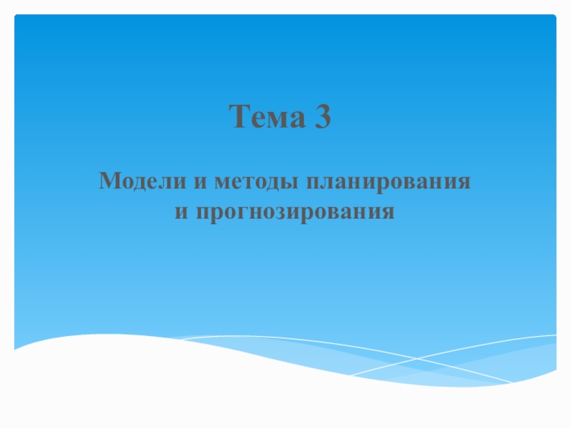 Тема 3