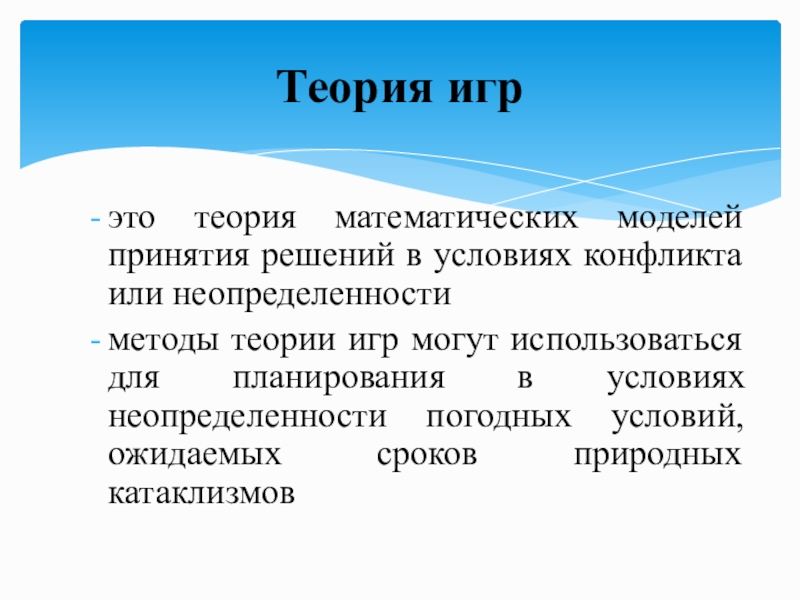 Теоретический это. Теория. Методы принятия решений теория игр. Неопределенность в теории игр. ТЕОРИТИН.