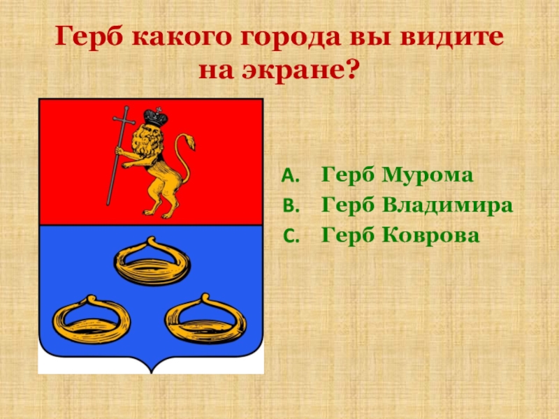 Предмет можно увидеть на гербе города шуя. Герб Мурома. Герб города Муром. Муром герб описание. Герб Мурома фото.