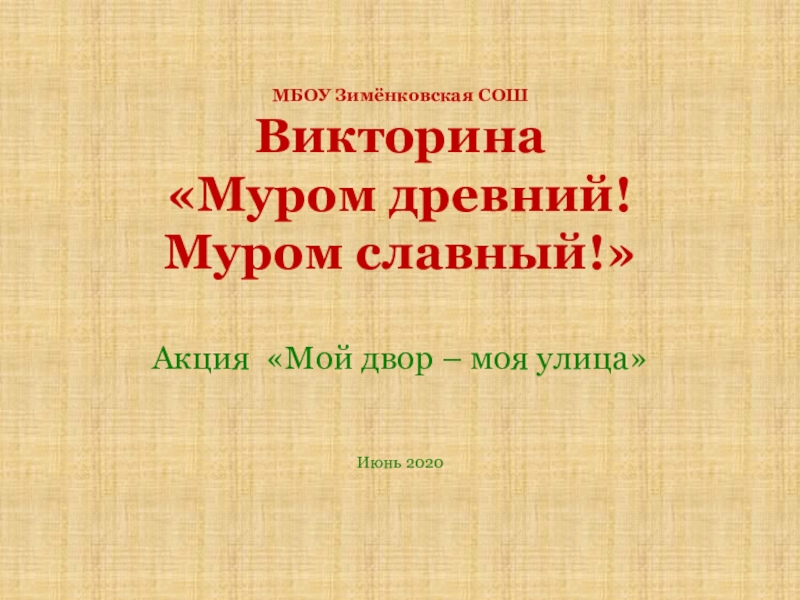 Презентация МБОУ Зимёнковская СОШ Викторина  Муром древний! Муром славный !